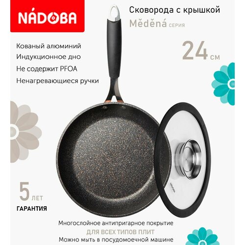 Сковорода с крышкой NADOBA 24см, серия "Medena" (арт. 728718/751513)