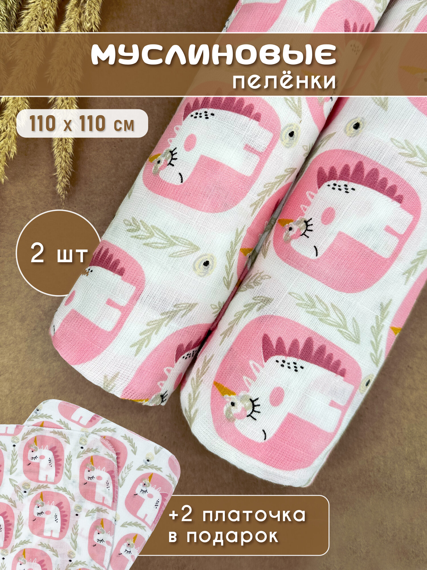 Муслиновые пеленки для новорожденных 2 шт, + 2 муслиновых салфетки в подарок Единороги