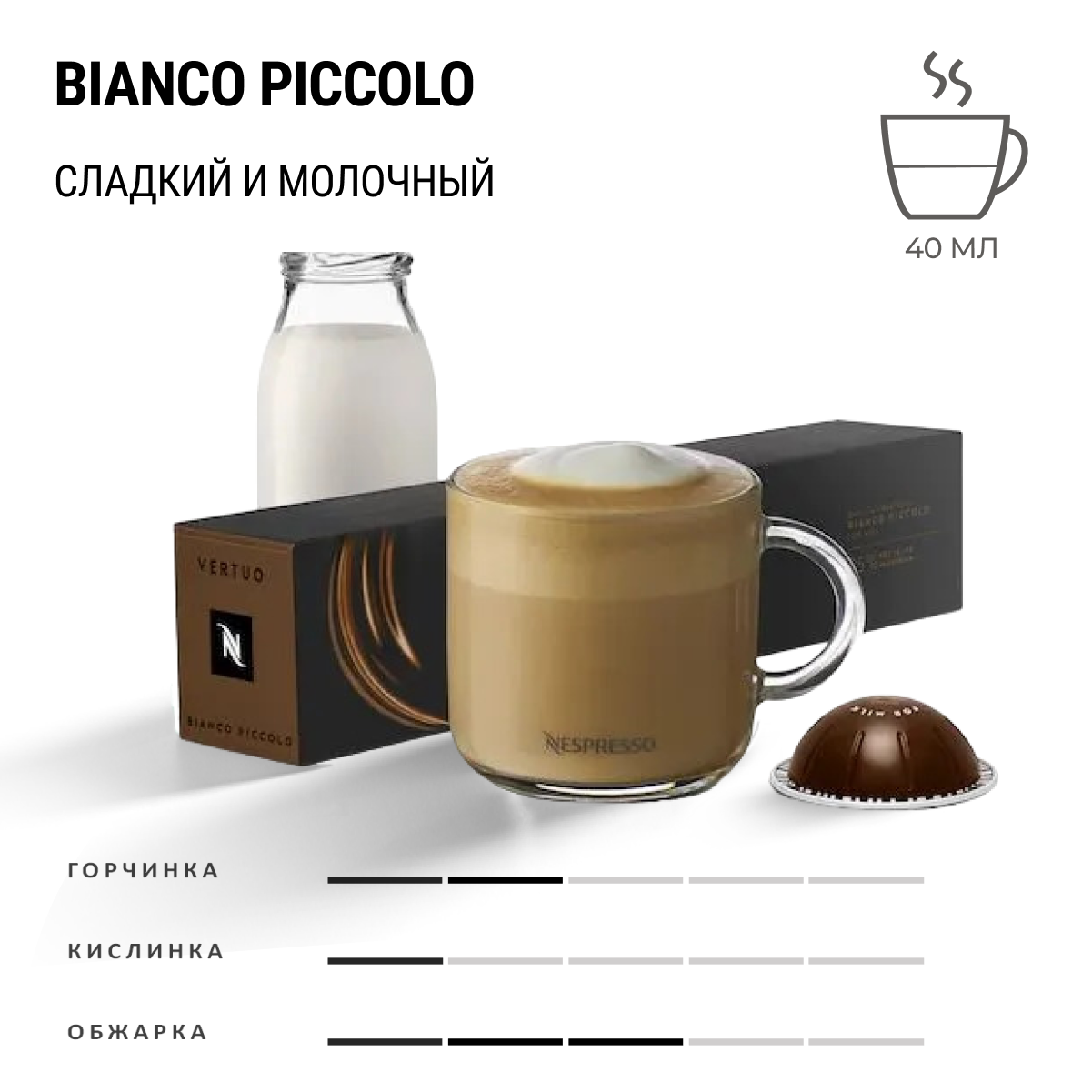 Кофе Nespresso Vertuo Bianco Piccolo10 шт, для капсульной кофемашины Vertuo
