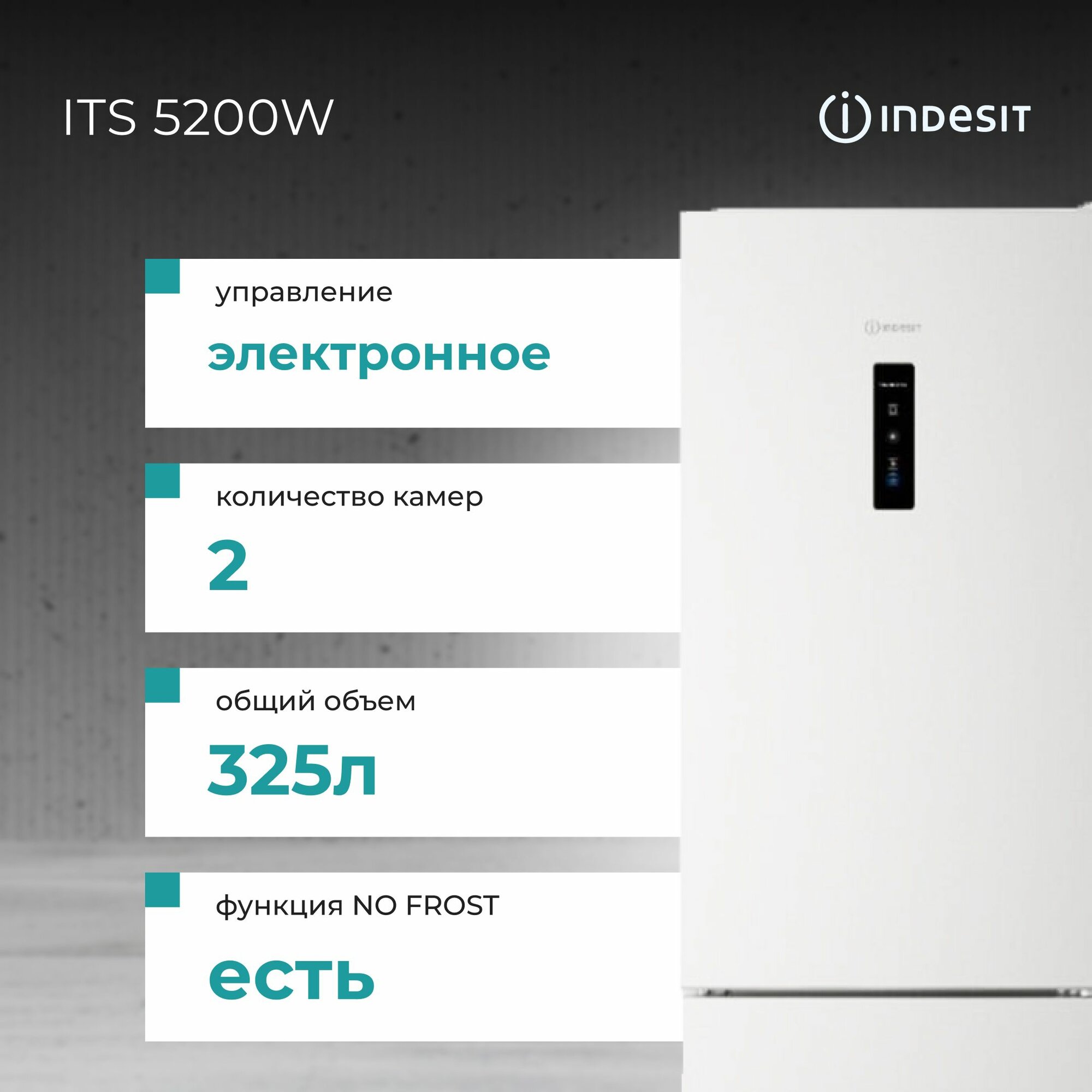 Холодильник Indesit ITS 5200W зона сохранения свежести, No Frost, 325 л, самодиагностика неисправностей, формочки для льда