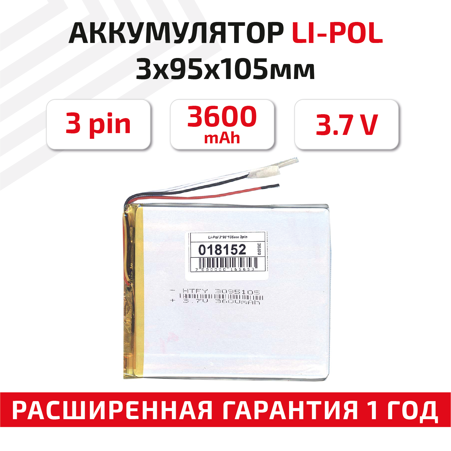 Универсальный аккумулятор (АКБ) для планшета, видеорегистратора и др, 3х95х105мм, 3600мАч, 3.7В, Li-Pol, 3-pin (на 3 провода)