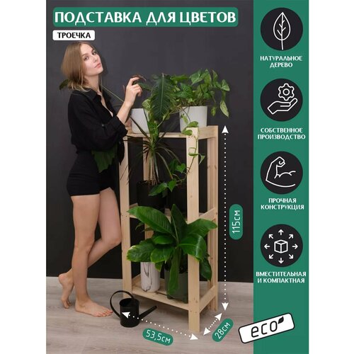 Подставка для цветов, 3 полки, 115х53,5х28 см