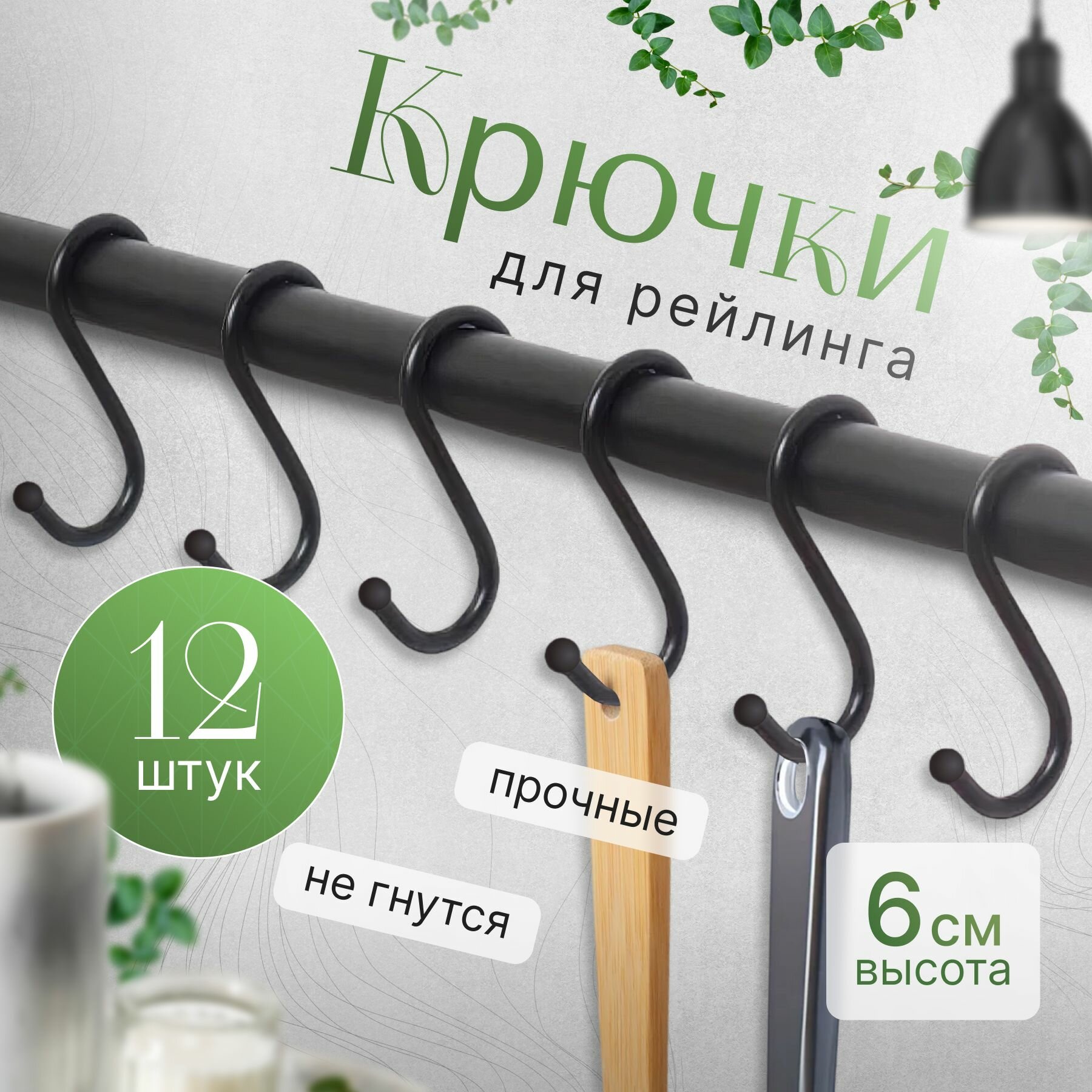 Крючки на рейлинг черные 65 см х 25 см х 12 предм.