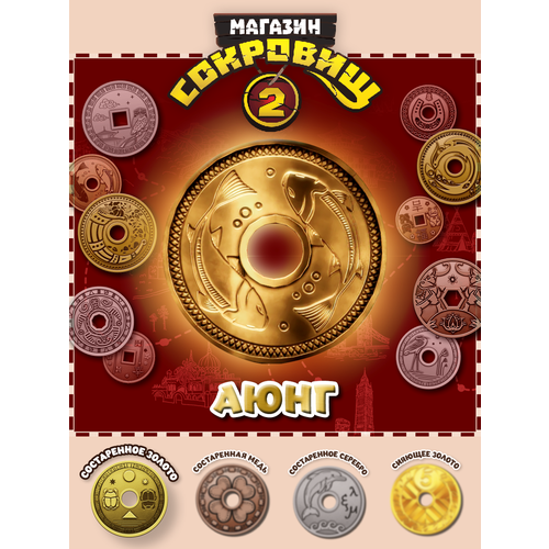 Магазин сокровищ 2 Пятерочка монета Аюнг золото 1 шт