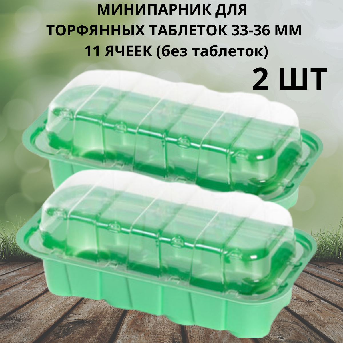 Минипарник под торфяные таблетки 33-36 мм 11 ячеек 2 шт