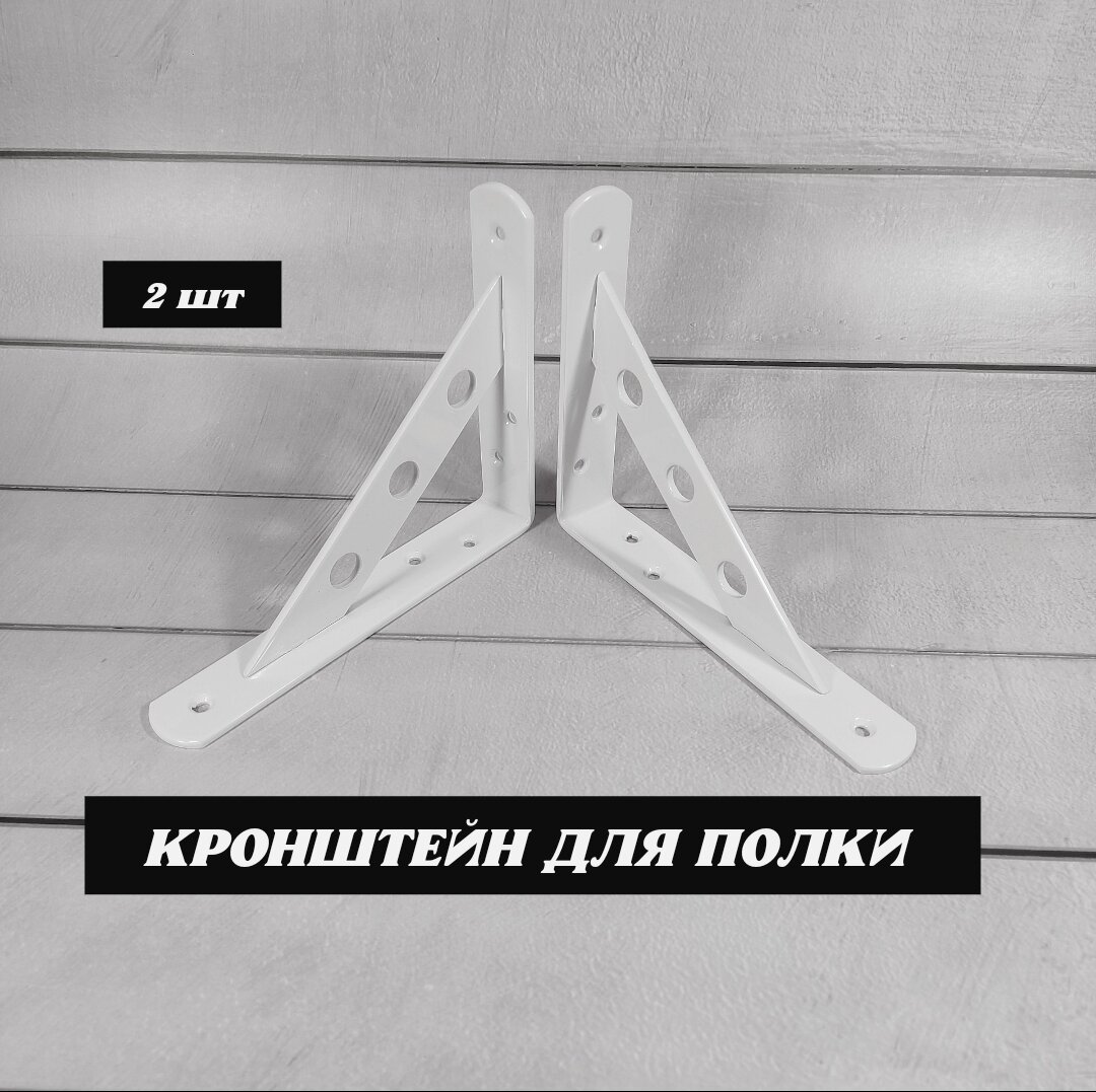 Кронштейн для полки усиленный 150х125х25мм, белый, 2 шт.