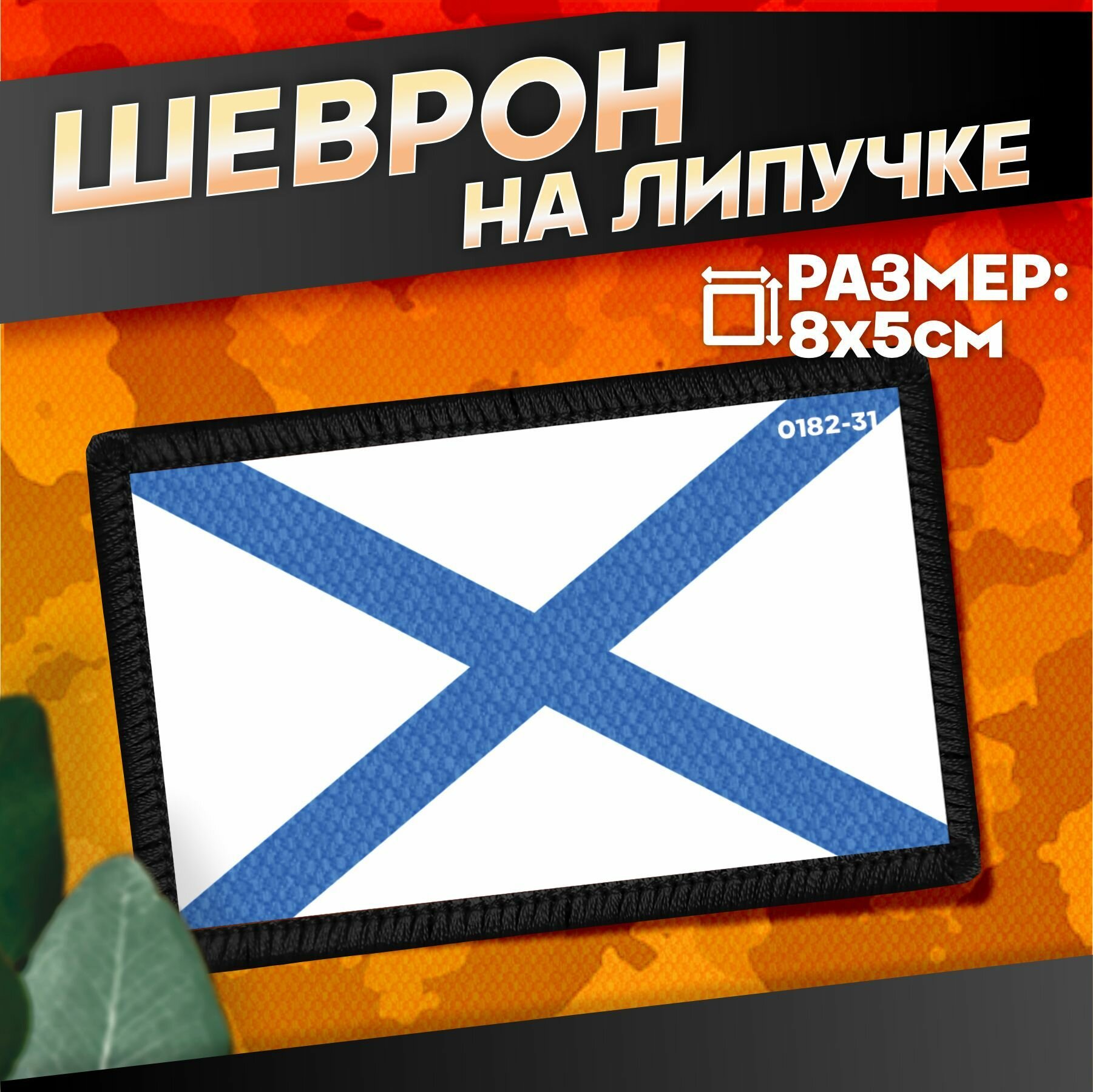 Шеврон на липучке военные Сво Андреевский флаг