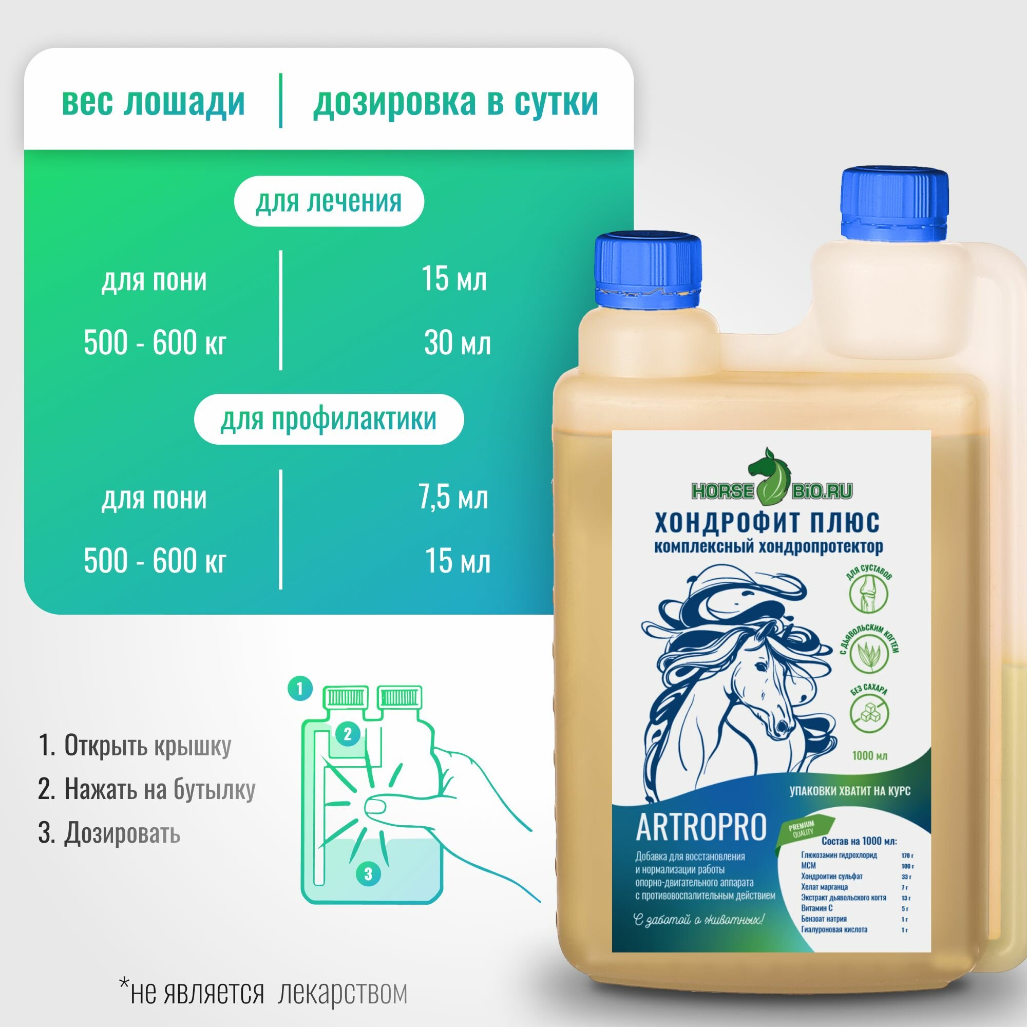 Хондропротектор хондрофит плюс Horse-Bio ArtroPro для лошадей, 500 мл — фото 1