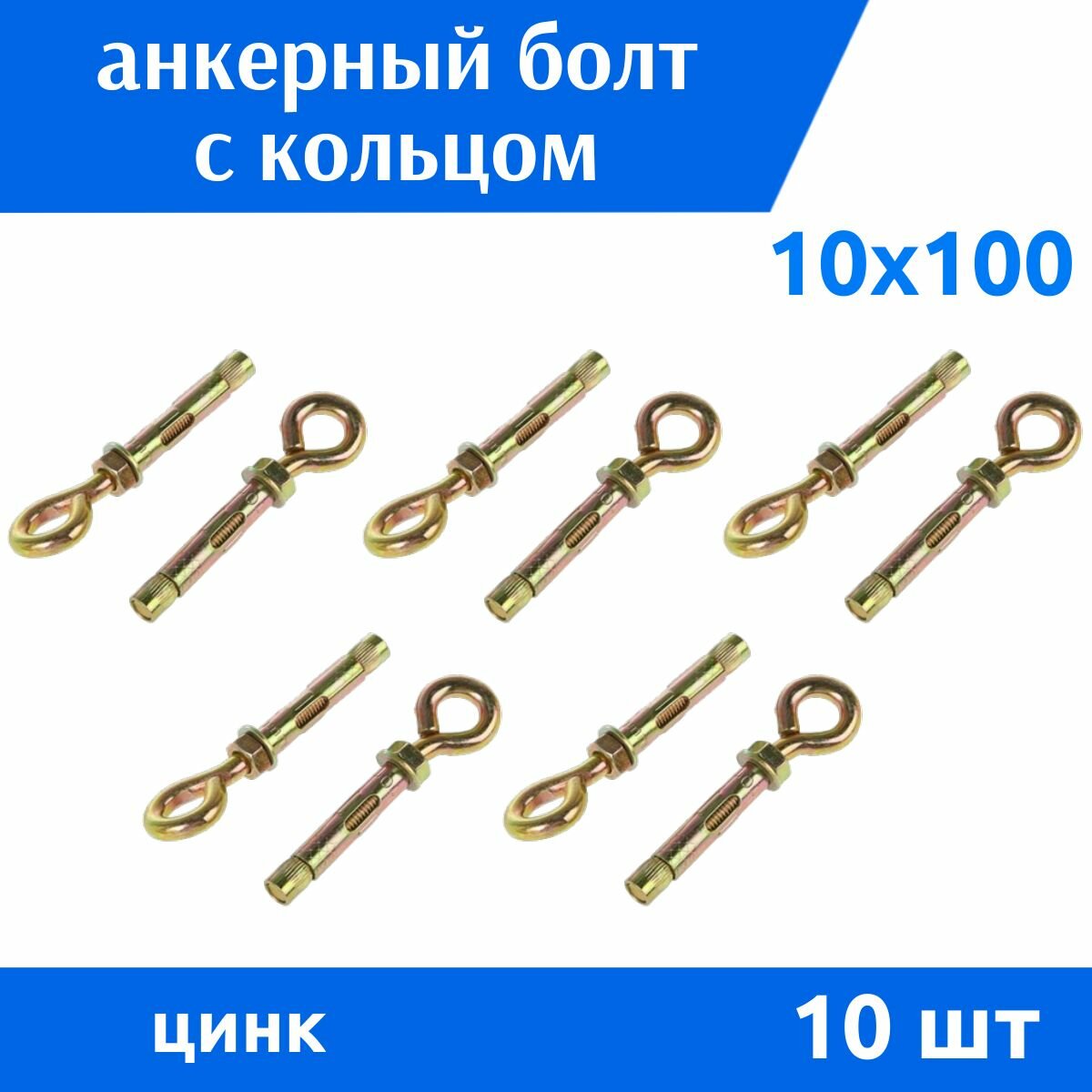 Анкер кольцо 10х100 желтый цинк 10 шт