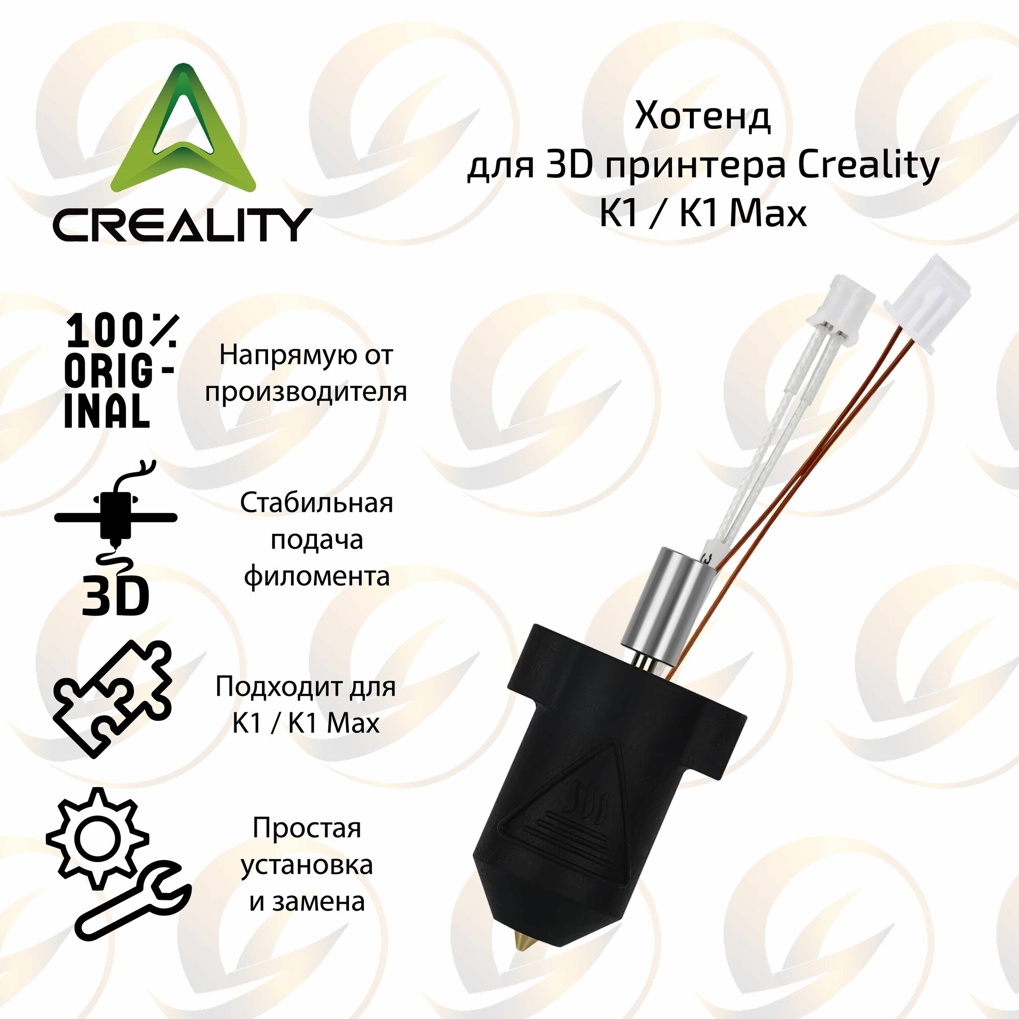 Оригинальный керамический хотенд для 3D принтера Creality K1 / K1 Max / Ender 3 v3 KE