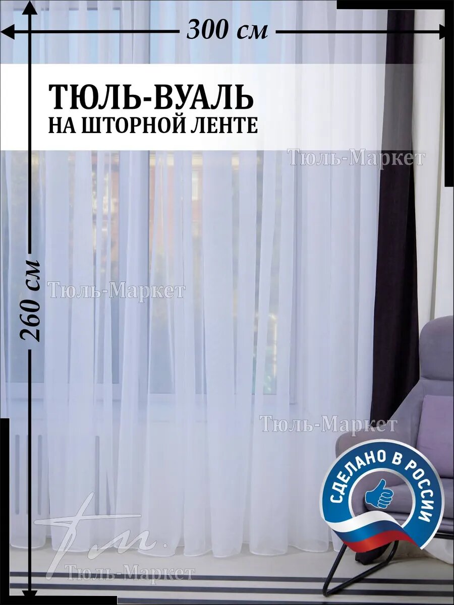 "Тюль-Маркет", тюль вуаль для спальни, в гостиную и в детскую, 3м х 2.6м