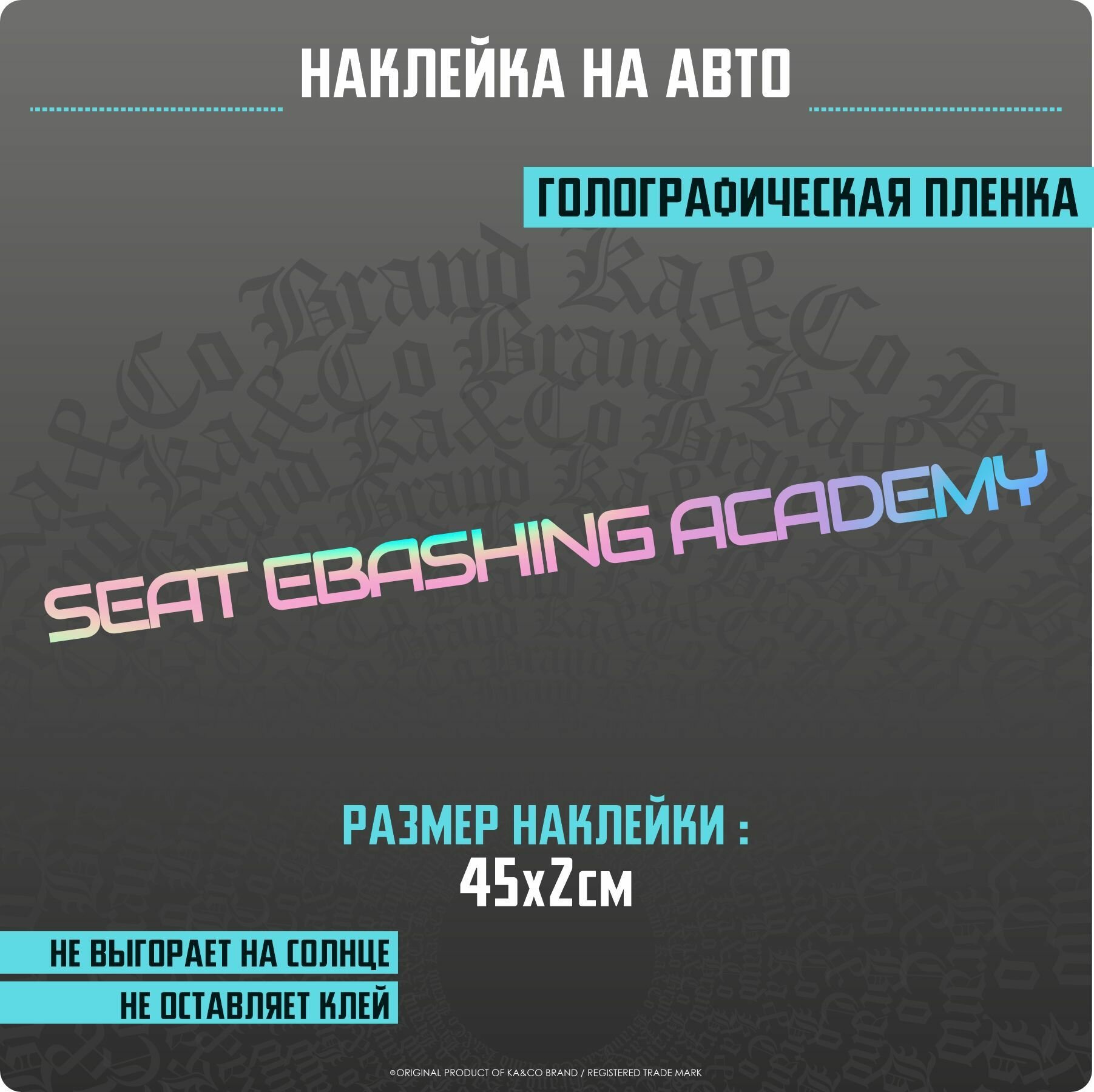 Наклейка на авто надпись Seat ebashing academy