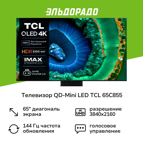 Телевизор QD-Mini LED TCL 65C855 169999₽