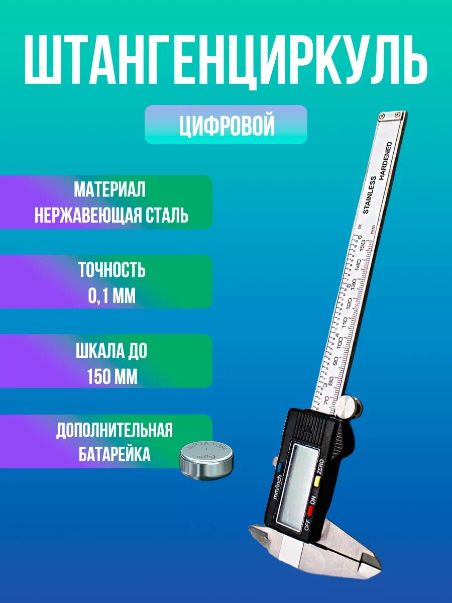 Штангенциркуль