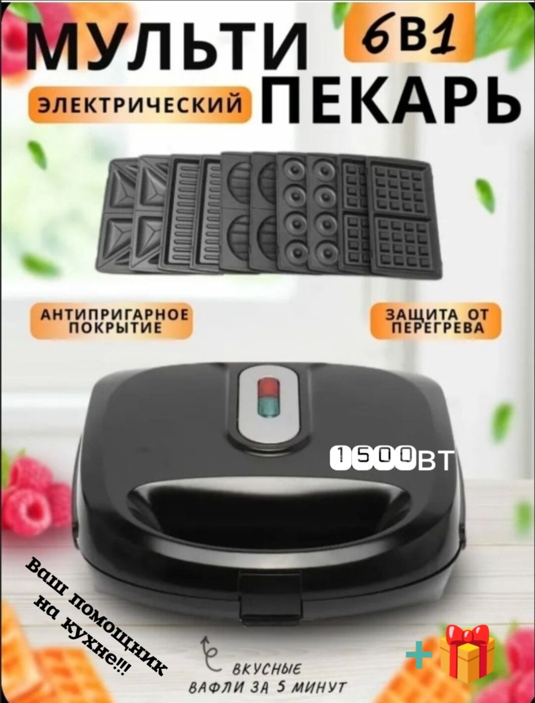 Мультипекарь "6 в 1", с антипригарным покрытием, сменные панели, пластик, чёрный