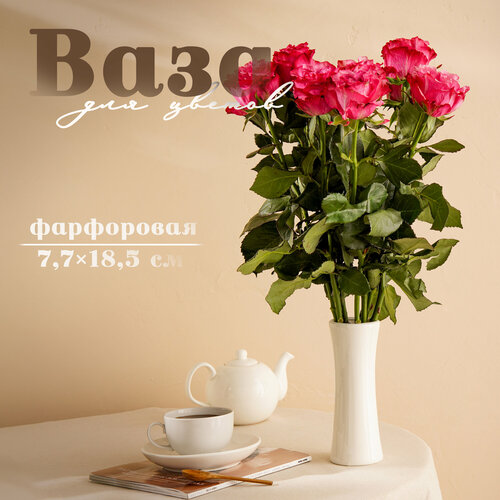 Ваза для цветов фарфоровая Magistro Бланш 77185 см цвет белый 647₽