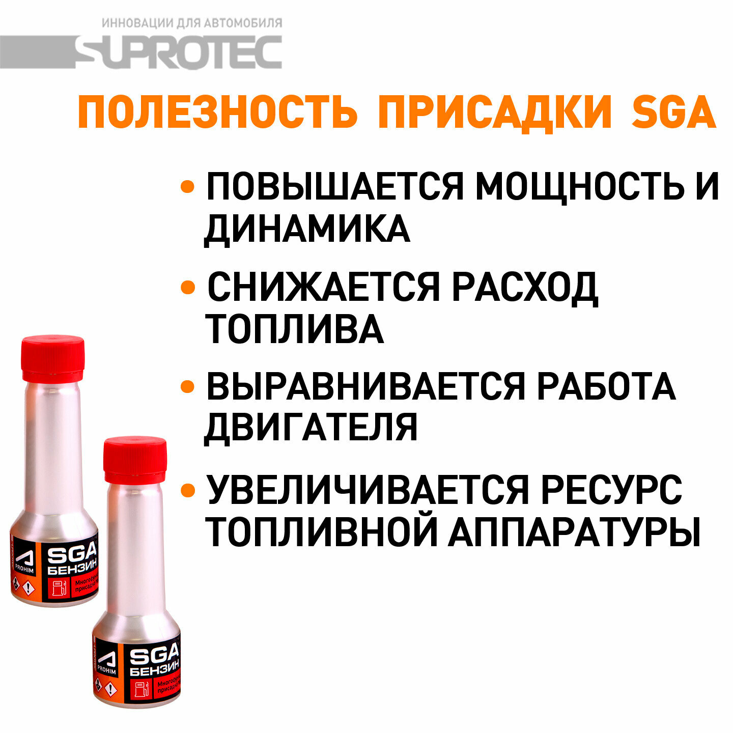 Присадка в бензин Супротек SGA box/ Моющая присадка для очистки и смазки форсунок и топливных насосов/ 450 мл — фото 1