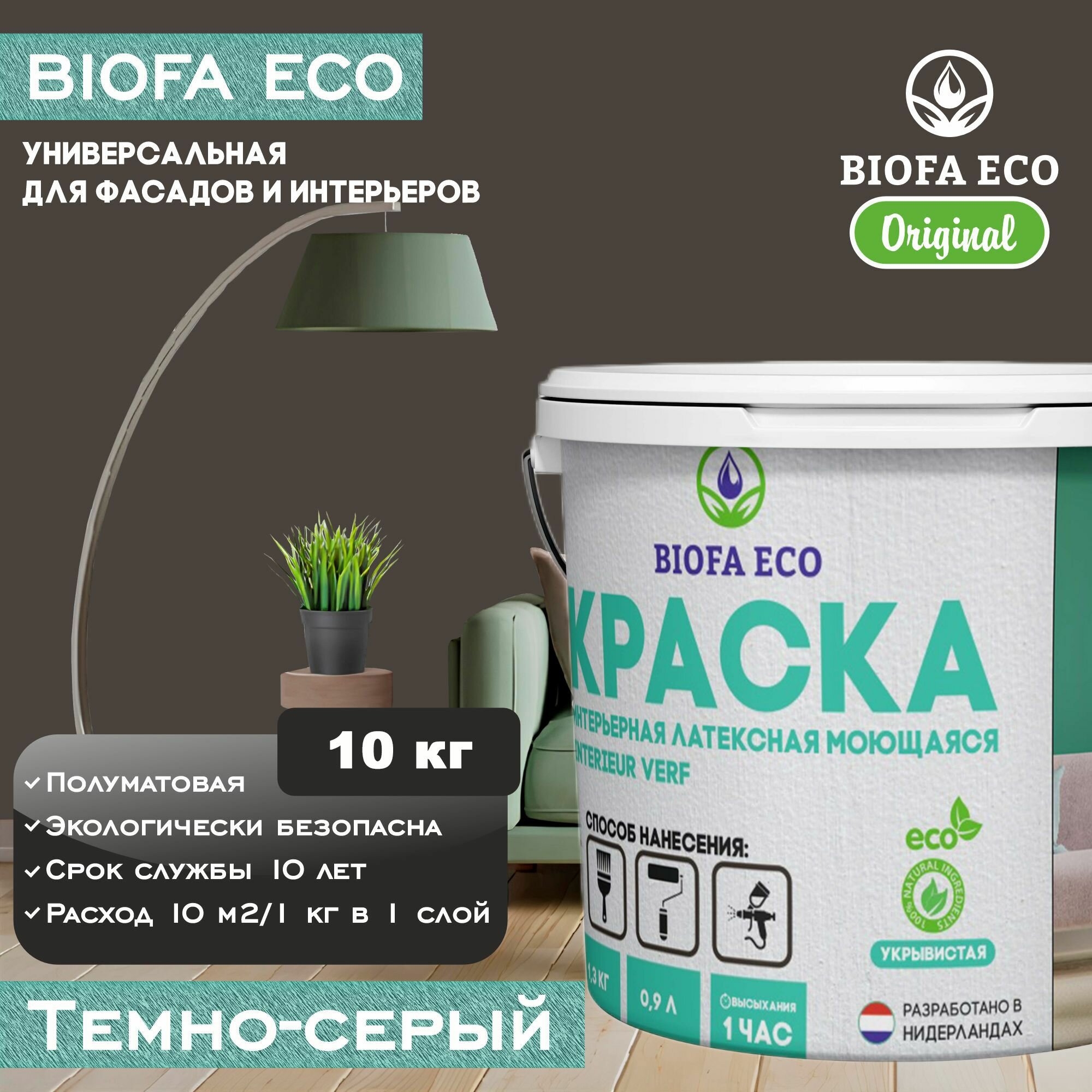 Краска BIOFA ECO универсальная (интерьерная и фасадная) влагостойкая моющаяся матовая без запаха, цвет Темно-серый, 10 кг