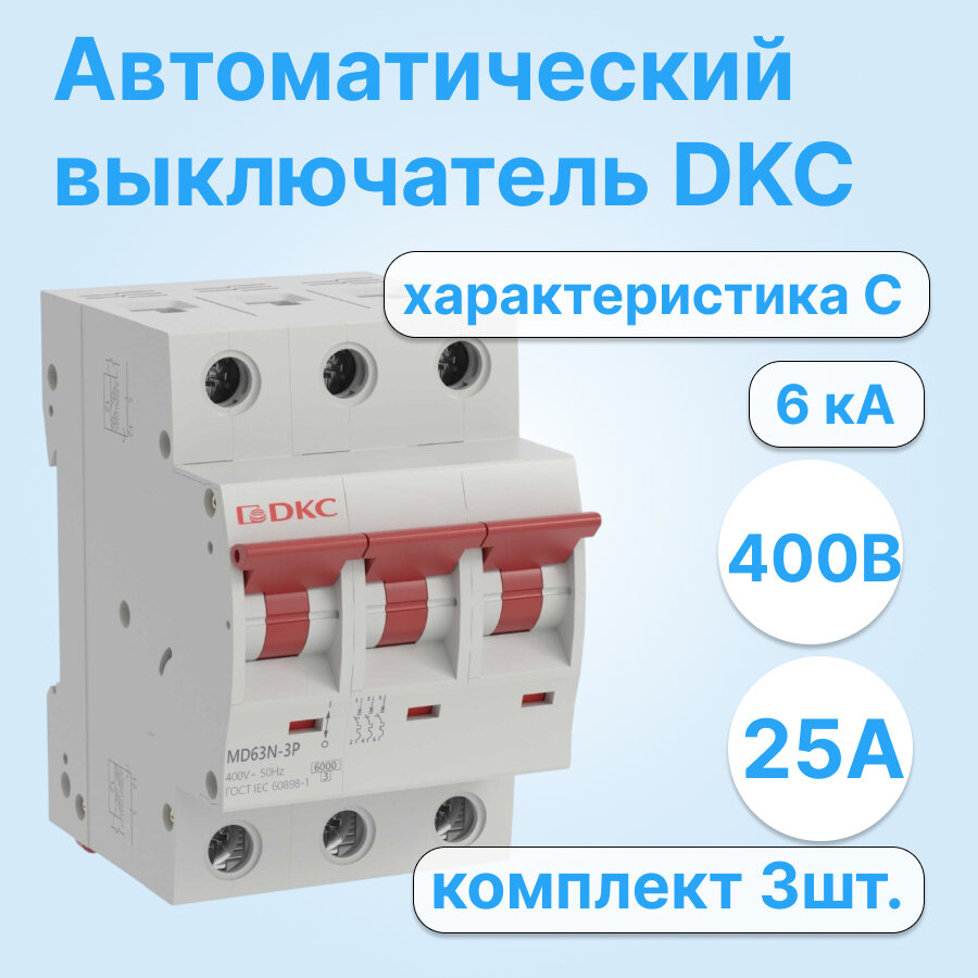 Автоматический выключатель модульный DKC YON MD63N трехполюсный 25A 6kA хар-ка C MD63N-3PC25 (комплект из 3 шт.)