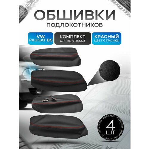 фото Обшивки подлокотников ручек дверей из эко кожи для volkswagen passat b5 / фольксваген пассат б5 1998-2005 черный с красной строчкой richmark