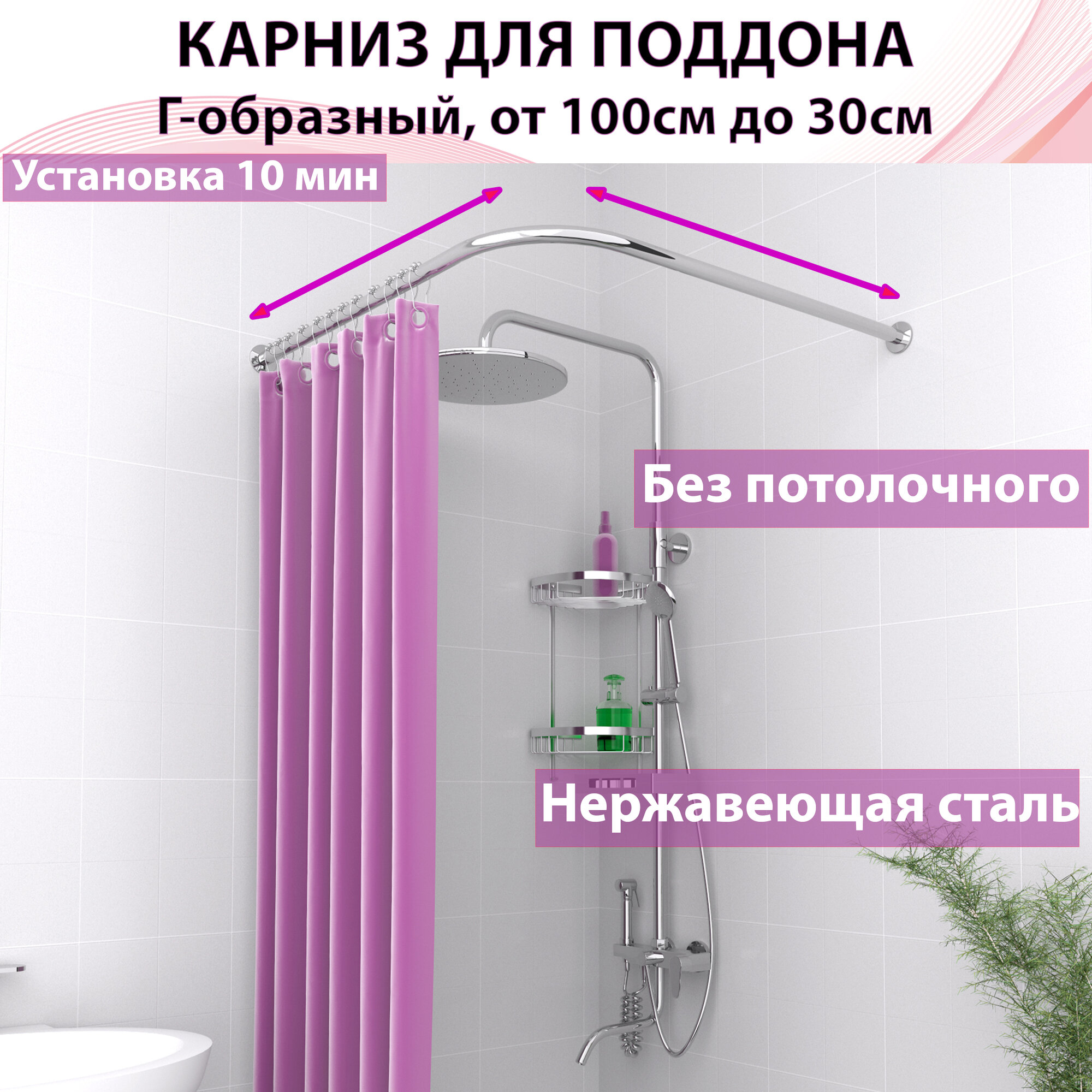 Карниз для поддона , душа, ванны "Усиленный составной" от 100 см до 40 см для любого Г-образного или углового поддона