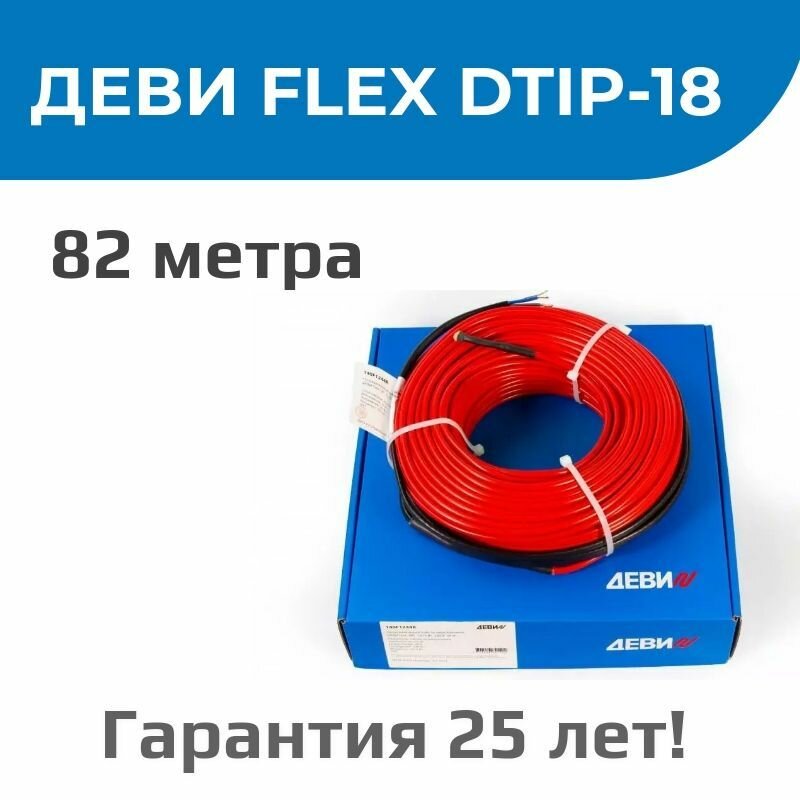 Нагревательный кабель в стяжку ДЕВИ Flex-18T 1485 Вт 230 В 82 м (Devi)