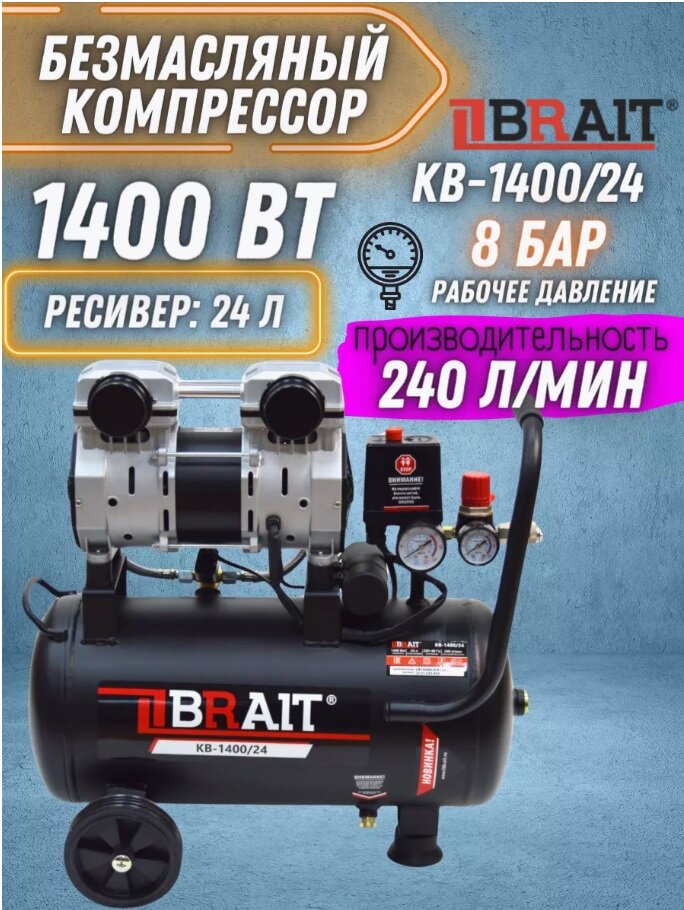 Компрессор воздушный BRAIT KB140024 безмасляный электрический 14 кВт
