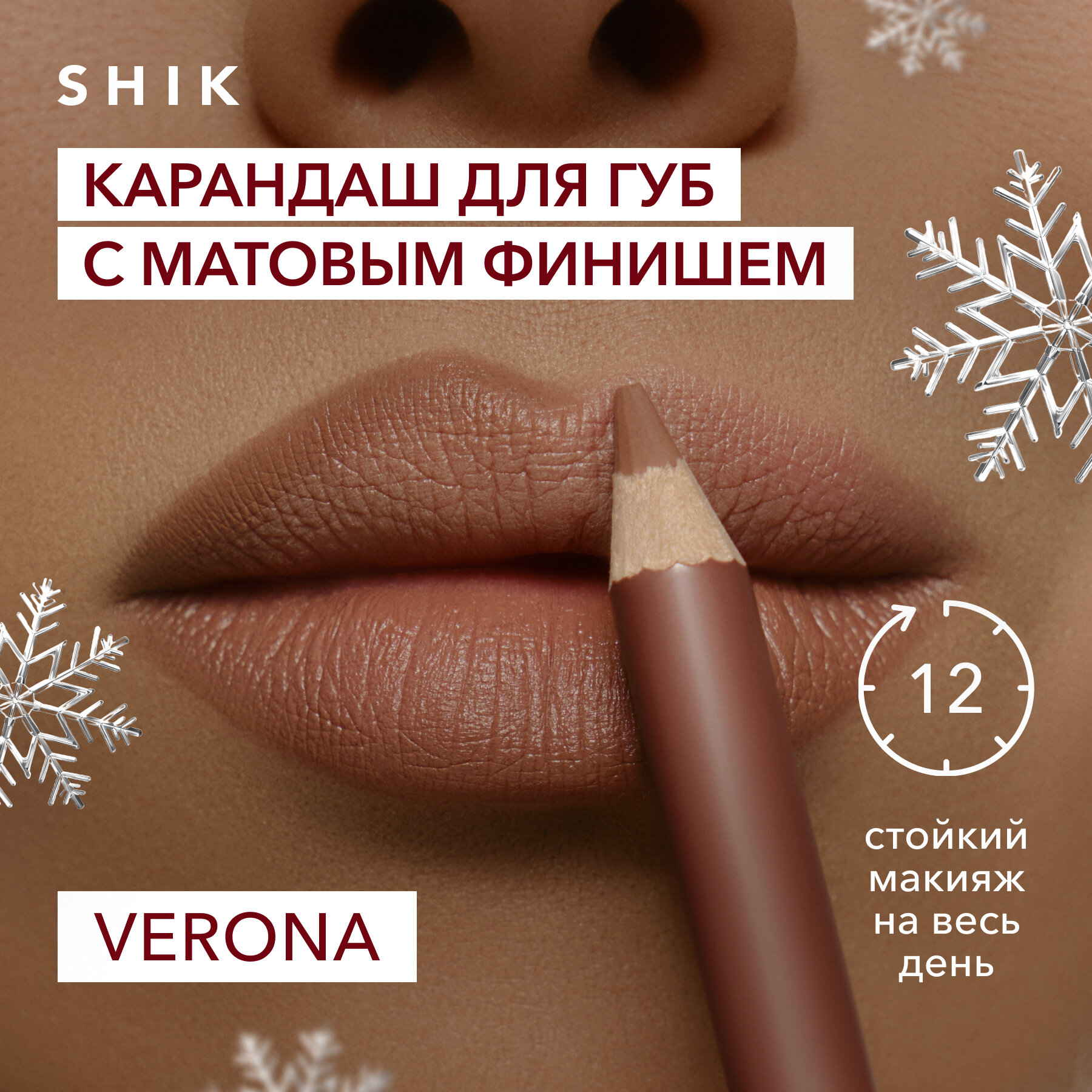 Карандаш для губ стойкий матовый оттенок VERONA насыщенный темно-бежевый, SHIK LIP PENCIL