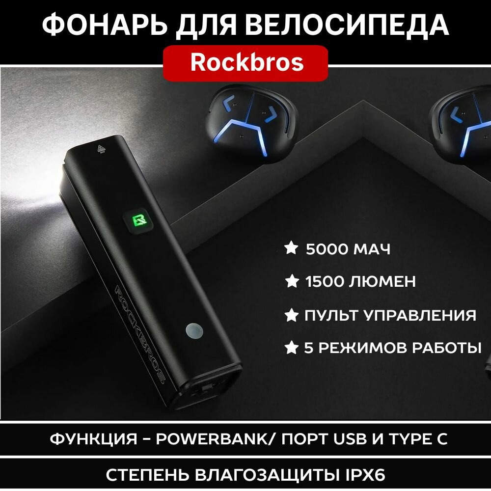 Фонарь передний ROCKBROS 1500 люмен, алюминиевый корпус, 5 режимов, зарядка Type-C
