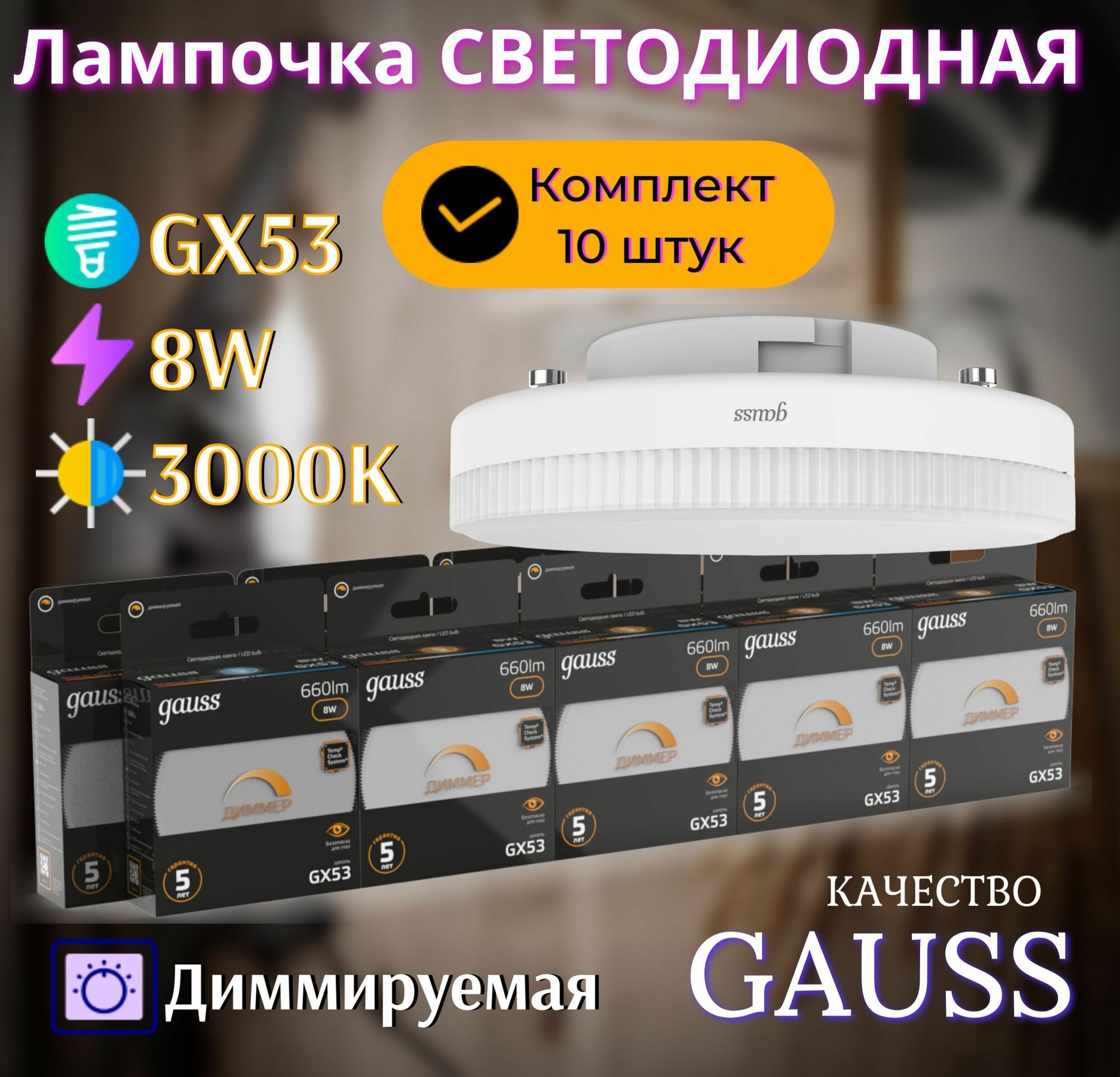 Лампа светодиодная Gauss GX53 8Вт цок.:GX53 таблетка 220B 3000K св.свеч.бел.теп. (упак.:1шт) (108408108-D)