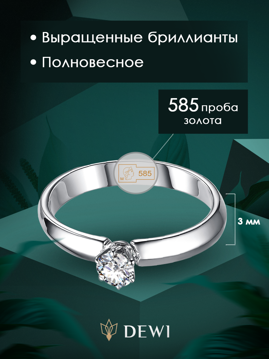 Кольцо помолвочное Dewi, белое золото, 585 проба, бриллиант выращенный, размер 16.5, белый — фото 1