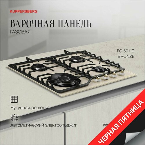 Варочная панель газовая Kuppersberg FG 601 C Bronze Модификация 2024 года 33241₽