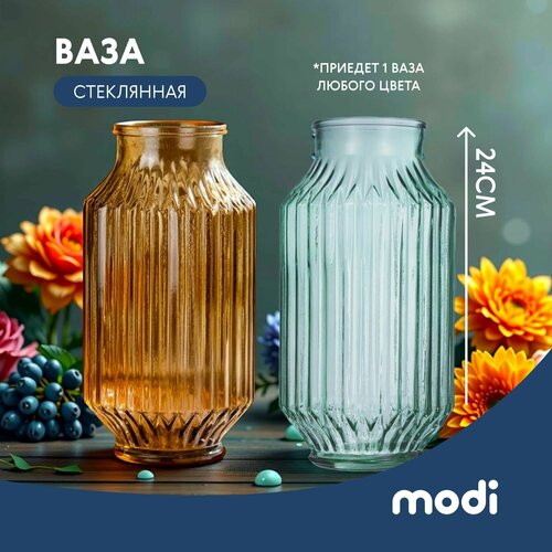 Modi Интерьерная стеклянная ваза для цветов и сухоцветов
