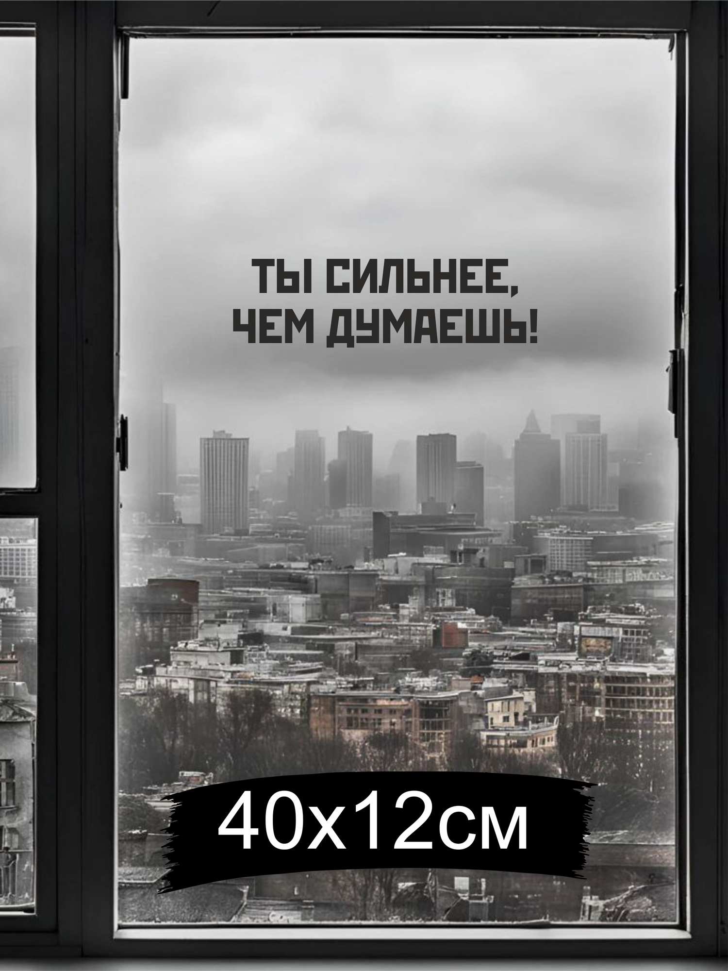 Интерьерная наклейка с мотивацией "Ты сильнее чем думаешь", матовая, на окно, черная