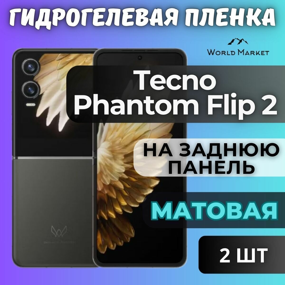 Комплект 2шт. Защитная гидрогелевая пленка на Tecno Phantom Flip2 / матовая на заднюю панель / защита с эффектом восстановления на Текно Фантом Флип 2