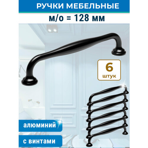 Лот 6 шт: Ручка-скоба мебельная, м/о 128 мм, алюминий + винты