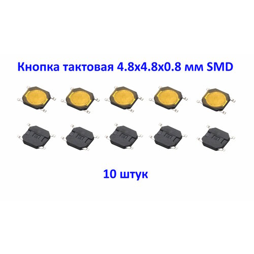 Кнопка тактовая 48x48x08 мм SMD 4 pin без фиксации 10 штук 249₽