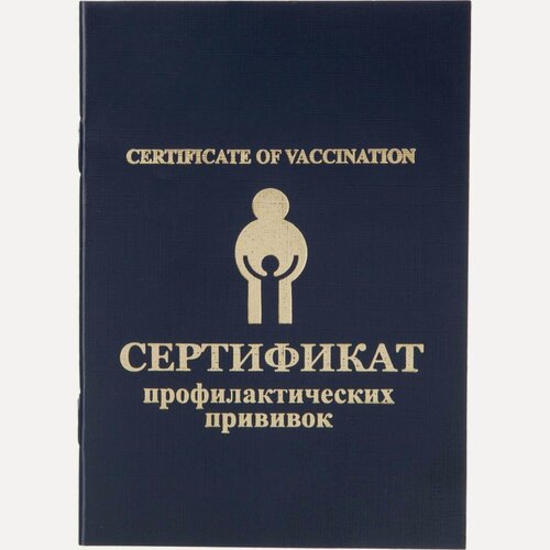 Изображение товара Сертификат прививочный синий, 5шт.