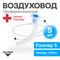 Орофарингеальный воздуховод Гведела (трубка в рот) размер 6 (120мм) 5 шт