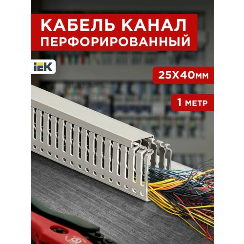 фото Кабель-канал для проводов перфорированный, серый цвет, 25х40 1 метр