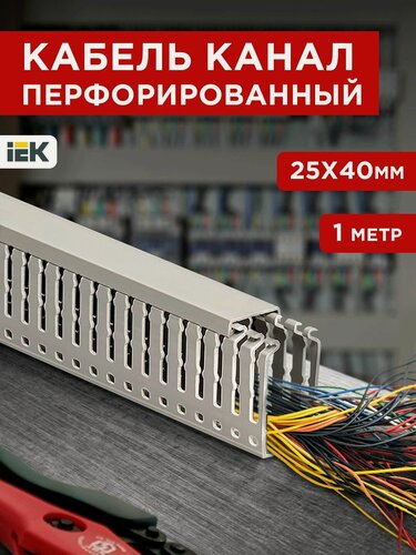 Изображение товара Кабель-канал для проводов перфорированный серый 25х40 1метр