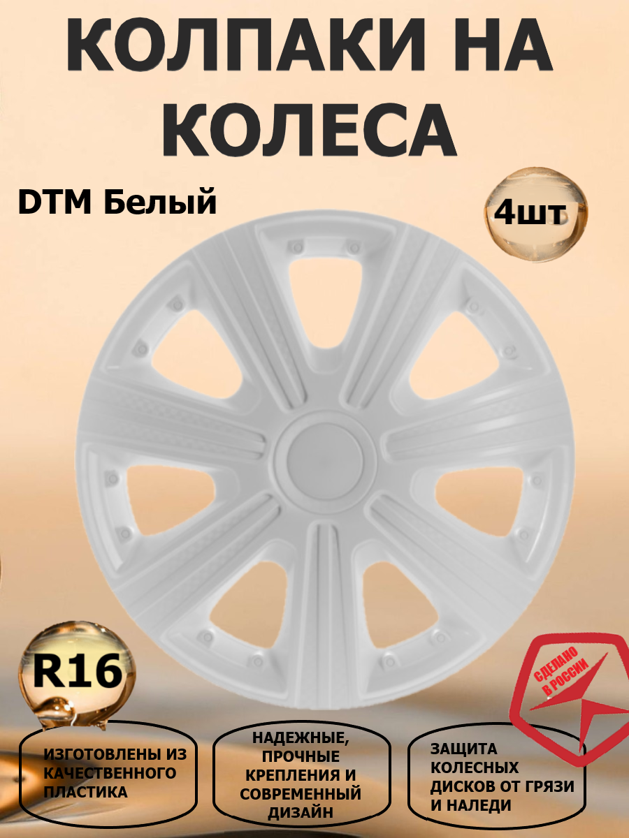 Колпаки на колеса STAR R16 DTM, цвет белый, 4 штуки в комплекте