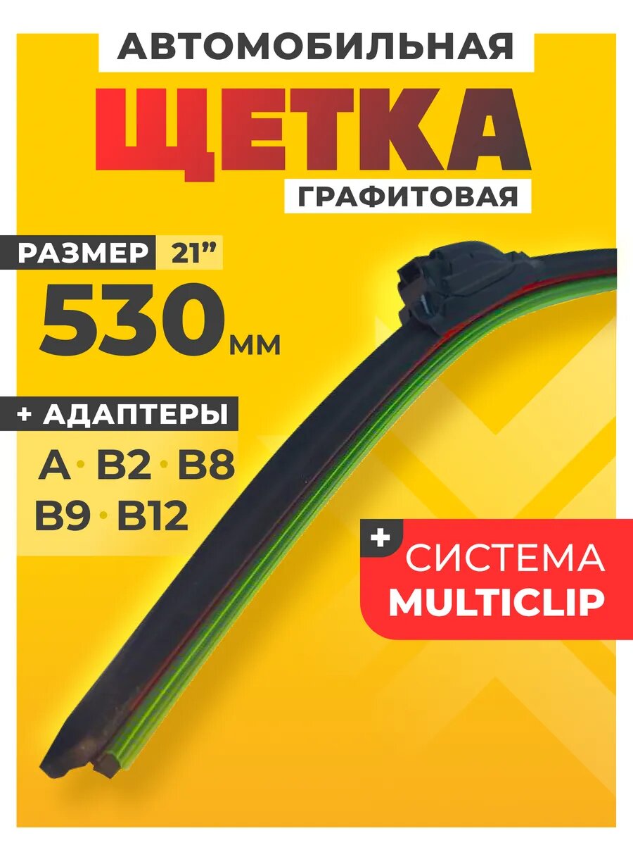 Щетка стеклоочистителя бескаркасная для авто B21R 530 мм