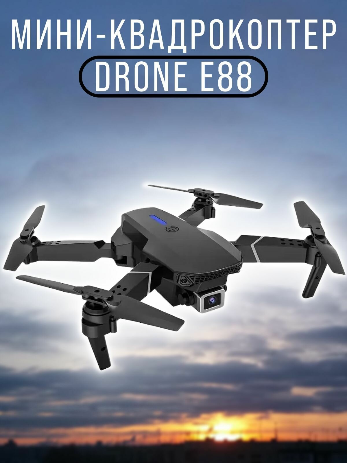 Мини-квадрокоптер Drone E88