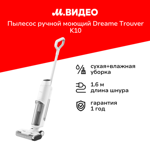 Пылесос моющий вертикальный Dreame Trouver K10 5129500₽