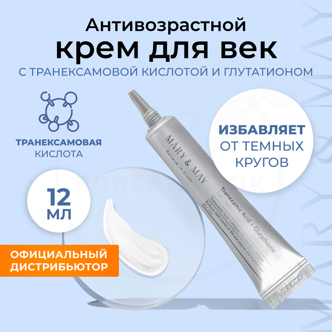 Mary&May Крем для кожи вокруг глаз осветляющий Tranexamic Acid+ Glutathion Eye Cream 12мл