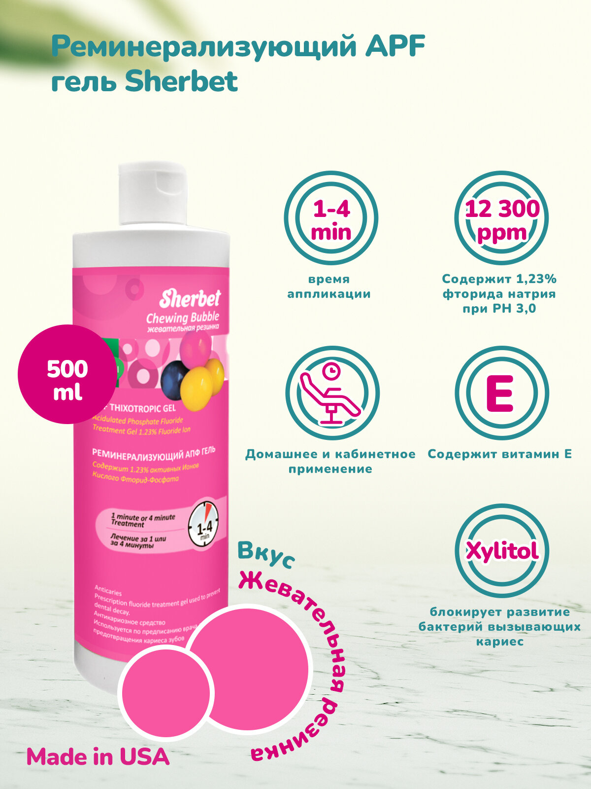 Реминерализующий АПФ гель Sherbet вкус жевательная резинка 500 мл