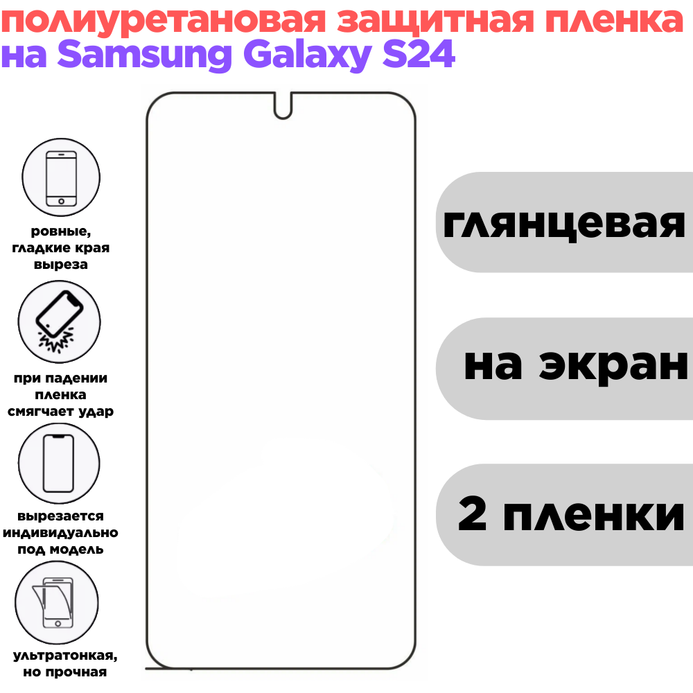 Комплект 2 шт. Гидрогелевая полиуретановая защитная пленка для Samsung Galaxy S24, глянцевая