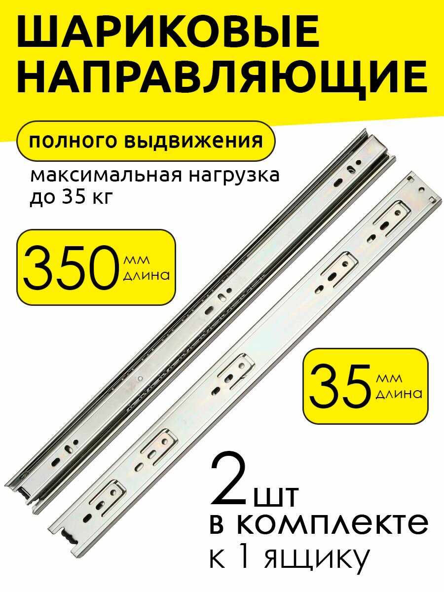 Направляющие для ящиков 350 мм, для тумбы, шариковые