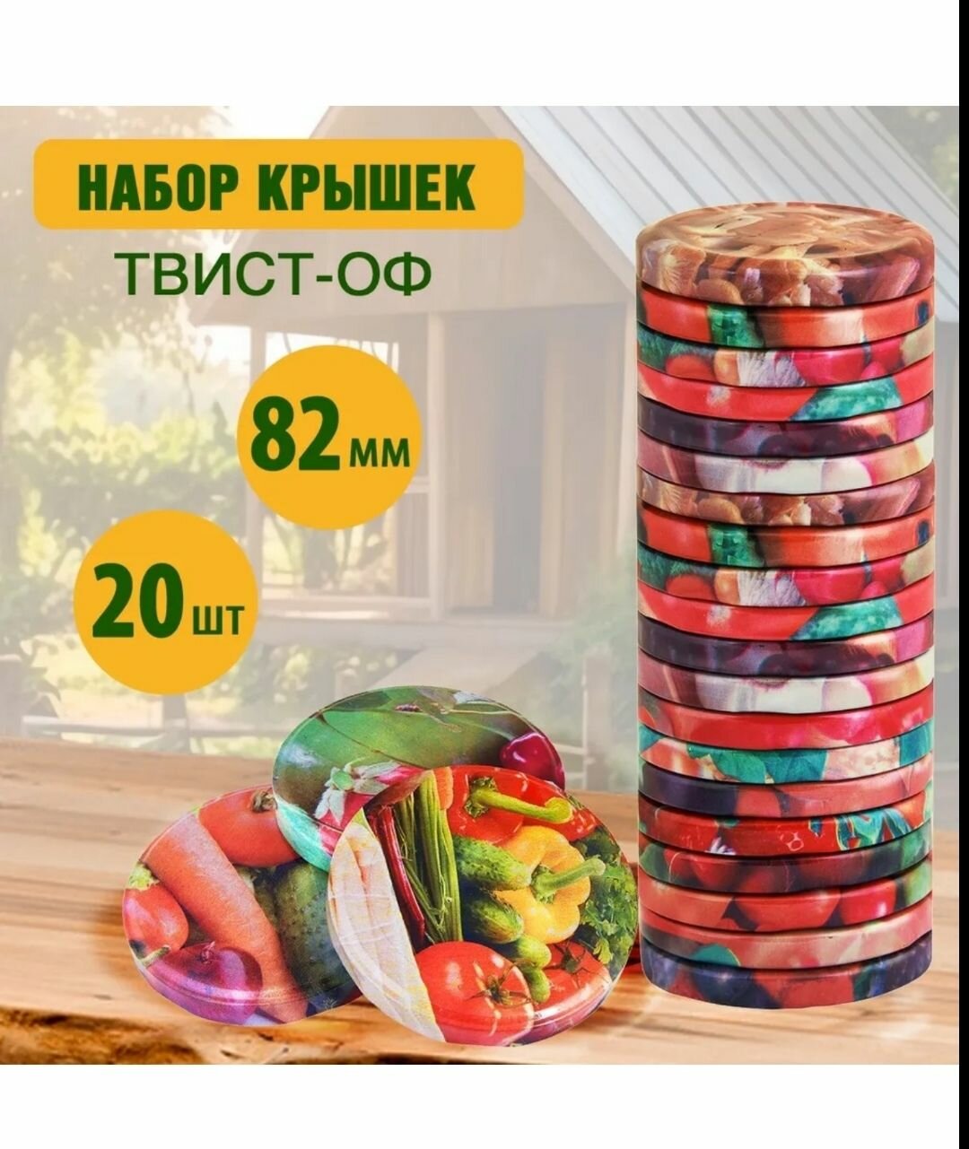 Крышка винтовая для заготовок Твист-офф 82мм 20 шт